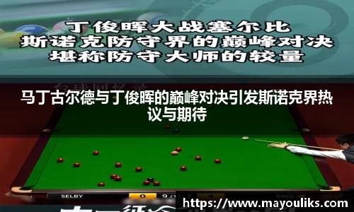 马丁古尔德与丁俊晖的巅峰对决引发斯诺克界热议与期待