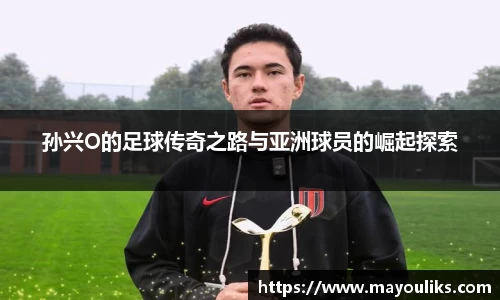 孙兴O的足球传奇之路与亚洲球员的崛起探索