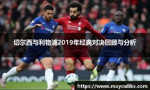 切尔西与利物浦2019年经典对决回顾与分析