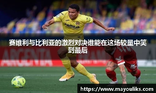 赛维利与比利亚的激烈对决谁能在这场较量中笑到最后