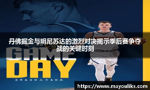 丹佛掘金与明尼苏达的激烈对决揭示季后赛争夺战的关键时刻