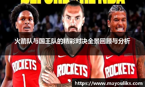 火箭队与国王队的精彩对决全景回顾与分析