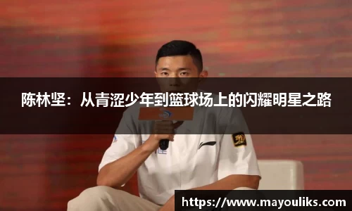 陈林坚：从青涩少年到篮球场上的闪耀明星之路