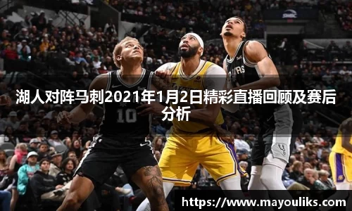 湖人对阵马刺2021年1月2日精彩直播回顾及赛后分析