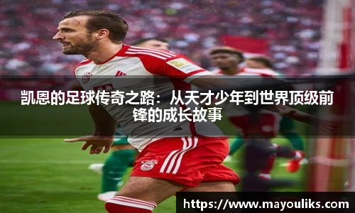 凯恩的足球传奇之路：从天才少年到世界顶级前锋的成长故事
