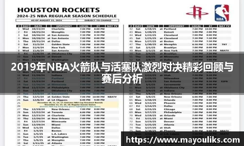 2019年NBA火箭队与活塞队激烈对决精彩回顾与赛后分析