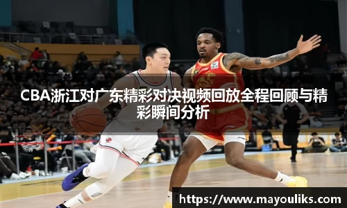 CBA浙江对广东精彩对决视频回放全程回顾与精彩瞬间分析