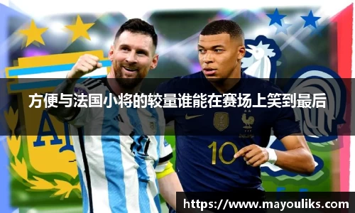 方便与法国小将的较量谁能在赛场上笑到最后