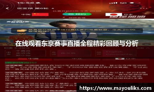 在线观看东京赛事直播全程精彩回顾与分析