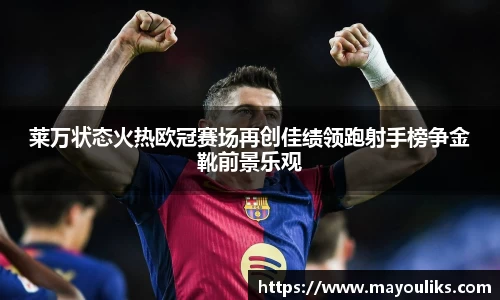 莱万状态火热欧冠赛场再创佳绩领跑射手榜争金靴前景乐观