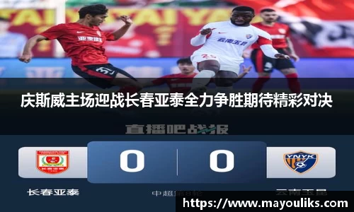 庆斯威主场迎战长春亚泰全力争胜期待精彩对决