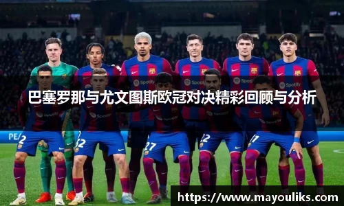 巴塞罗那与尤文图斯欧冠对决精彩回顾与分析