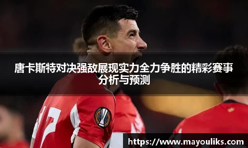 唐卡斯特对决强敌展现实力全力争胜的精彩赛事分析与预测