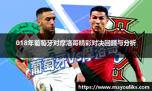 018年葡萄牙对摩洛哥精彩对决回顾与分析