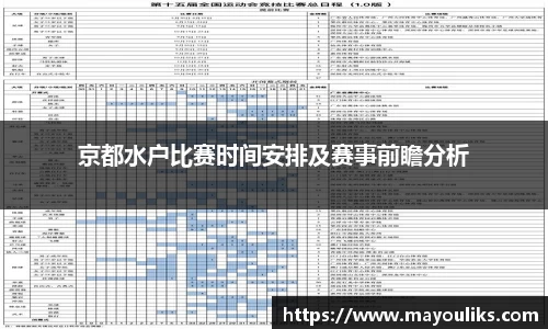 京都水户比赛时间安排及赛事前瞻分析