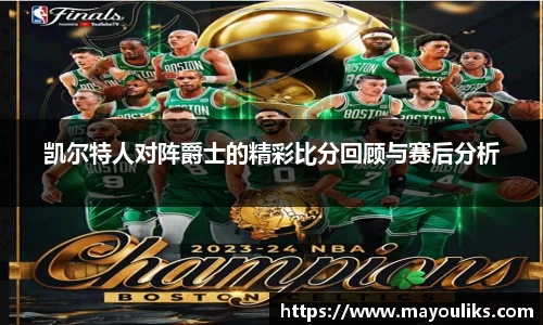 凯尔特人对阵爵士的精彩比分回顾与赛后分析