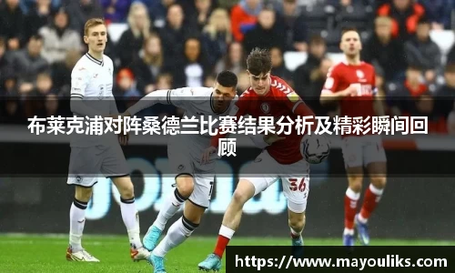 布莱克浦对阵桑德兰比赛结果分析及精彩瞬间回顾
