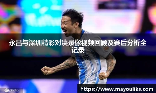 永昌与深圳精彩对决录像视频回顾及赛后分析全记录