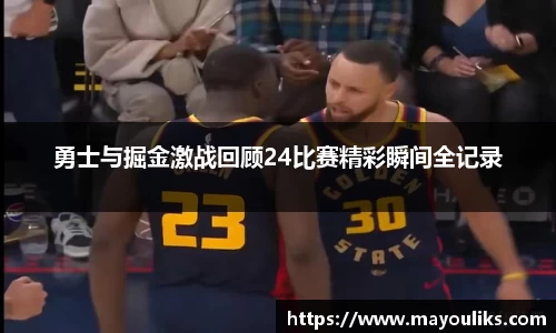 勇士与掘金激战回顾24比赛精彩瞬间全记录