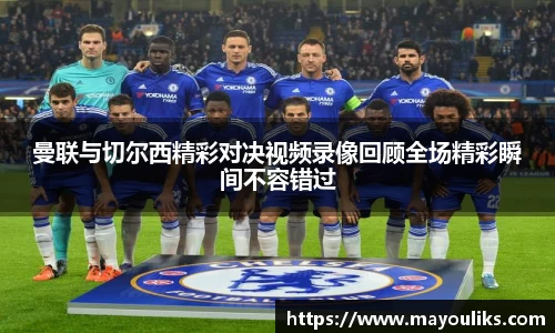 曼联与切尔西精彩对决视频录像回顾全场精彩瞬间不容错过