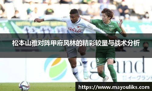 松本山雅对阵甲府风林的精彩较量与战术分析