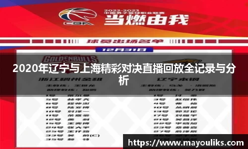 2020年辽宁与上海精彩对决直播回放全记录与分析