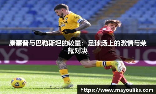 康塞普与巴勒斯坦的较量：足球场上的激情与荣耀对决