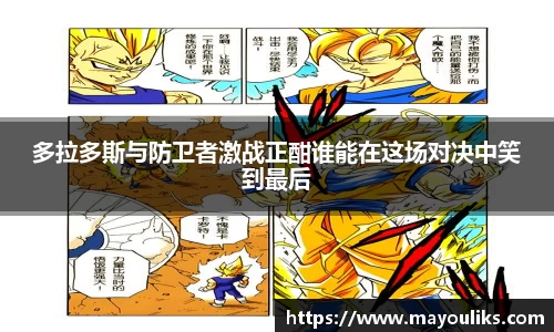 多拉多斯与防卫者激战正酣谁能在这场对决中笑到最后