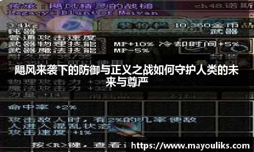 飓风来袭下的防御与正义之战如何守护人类的未来与尊严