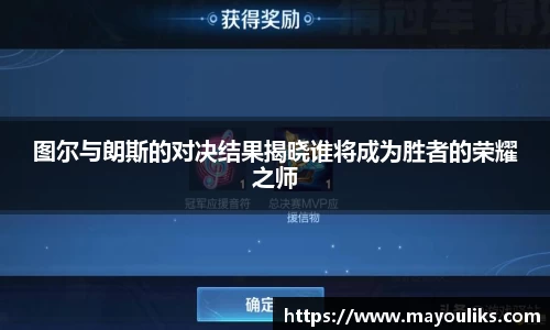 图尔与朗斯的对决结果揭晓谁将成为胜者的荣耀之师