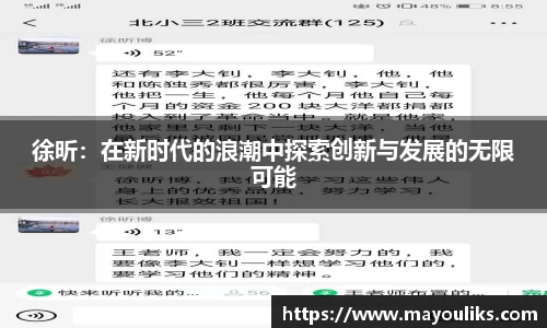 徐昕：在新时代的浪潮中探索创新与发展的无限可能