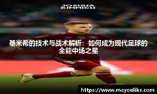 基米希的技术与战术解析：如何成为现代足球的全能中场之星
