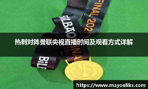 热刺对阵曼联央视直播时间及观看方式详解