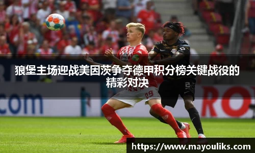 狼堡主场迎战美因茨争夺德甲积分榜关键战役的精彩对决