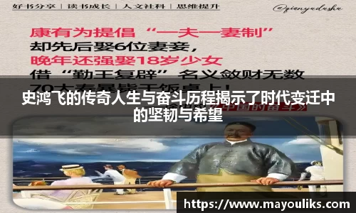史鸿飞的传奇人生与奋斗历程揭示了时代变迁中的坚韧与希望