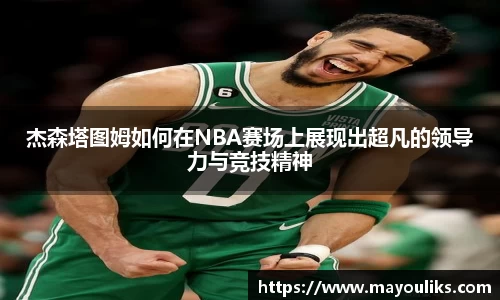 杰森塔图姆如何在NBA赛场上展现出超凡的领导力与竞技精神