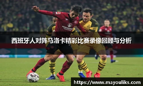 西班牙人对阵马洛卡精彩比赛录像回顾与分析