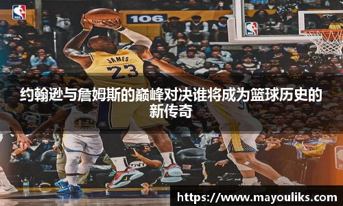 约翰逊与詹姆斯的巅峰对决谁将成为篮球历史的新传奇