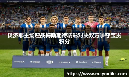 贝济耶主场迎战梅斯期待精彩对决双方争夺宝贵积分