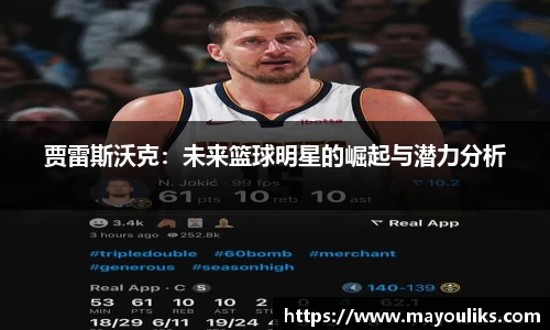 贾雷斯沃克：未来篮球明星的崛起与潜力分析