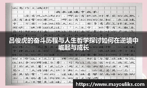 吕俊虎的奋斗历程与人生哲学探讨如何在逆境中崛起与成长