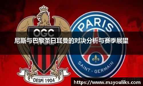 尼斯与巴黎圣日耳曼的对决分析与赛季展望