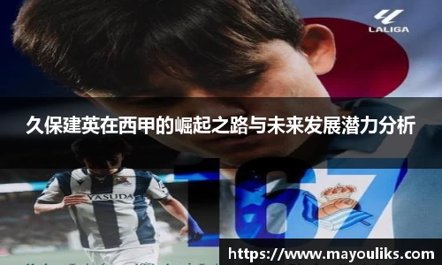 久保建英在西甲的崛起之路与未来发展潜力分析
