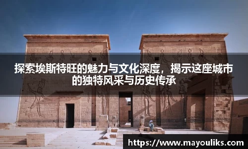 探索埃斯特旺的魅力与文化深度，揭示这座城市的独特风采与历史传承