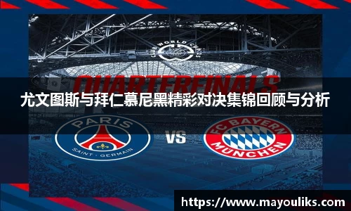 熊猫体育尤文图斯与拜仁慕尼黑精彩对决集锦回顾与分析