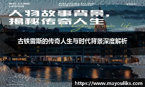 古铁雷斯的传奇人生与时代背景深度解析