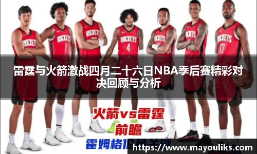 熊猫体育雷霆与火箭激战四月二十六日NBA季后赛精彩对决回顾与分析