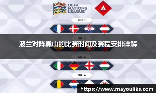 熊猫体育波兰对阵黑山的比赛时间及赛程安排详解