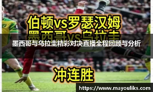 熊猫体育墨西哥与乌拉圭精彩对决直播全程回顾与分析