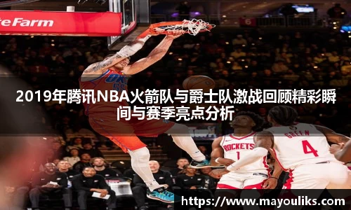 熊猫体育2019年腾讯NBA火箭队与爵士队激战回顾精彩瞬间与赛季亮点分析